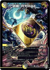 画像: 剥楯！月光MAX
