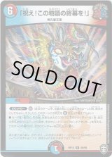 画像: 「祝え！この物語の終幕を！」