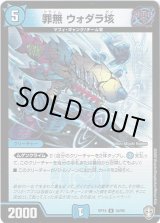 画像: 罪無 ウォダラ垓