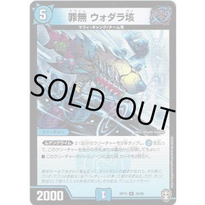 画像: 罪無 ウォダラ垓