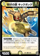 画像: 倒伏の鎖 キックボック