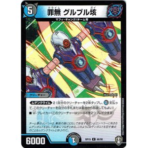 画像: 罪無 グルブル垓