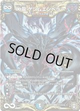 画像: ∞龍 ゲンムエンペラー【秘】