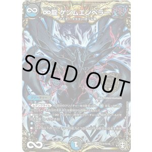 画像: ∞龍 ゲンムエンペラー【秘】