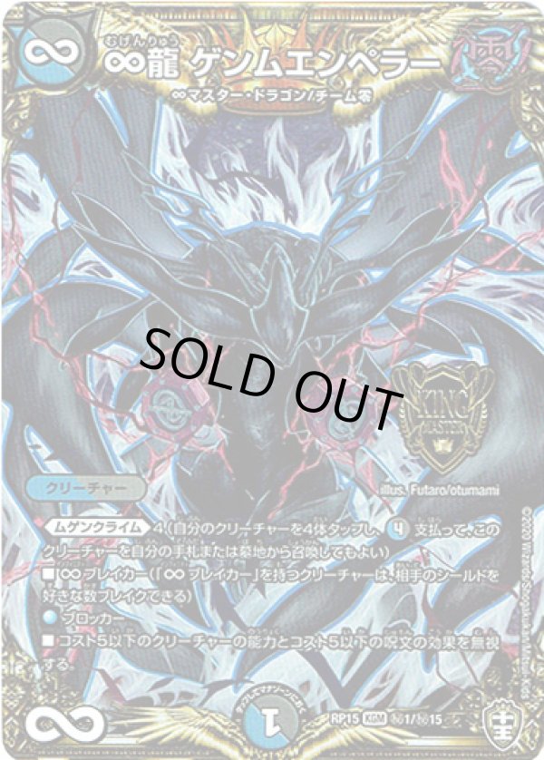 画像1: ∞龍 ゲンムエンペラー【秘】