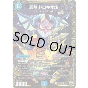 画像: 罪無 ドロキオ垓【秘】