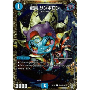 画像: 戯具 ザンボロン【秘】