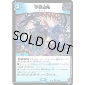 画像: 夢罪放免