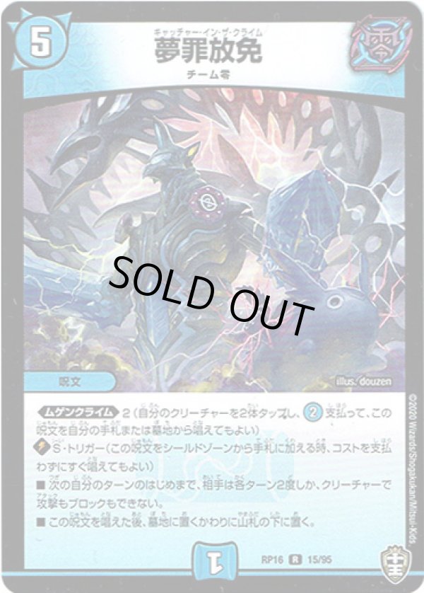 画像1: 夢罪放免