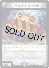 画像: バリバリ・ケドケド