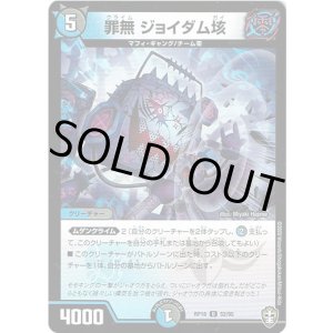 画像: 罪無 ジョイダム垓