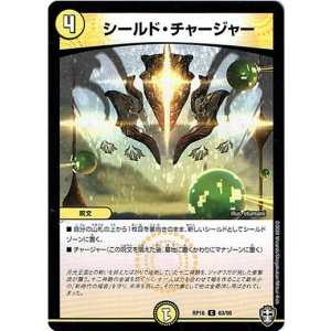 画像: シールド・チャージャー