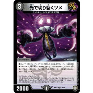 画像: 光で切り裂くツメ