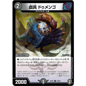 画像: 戯具 ドゥメンゴ