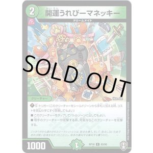 画像: 開運うれぴーマネッキー