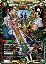 画像: ※傷有り品（返品交換対象外）勝熱百覇 モモキングReVo