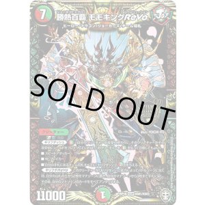 画像: ※傷有り品（返品交換対象外）勝熱百覇 モモキングReVo
