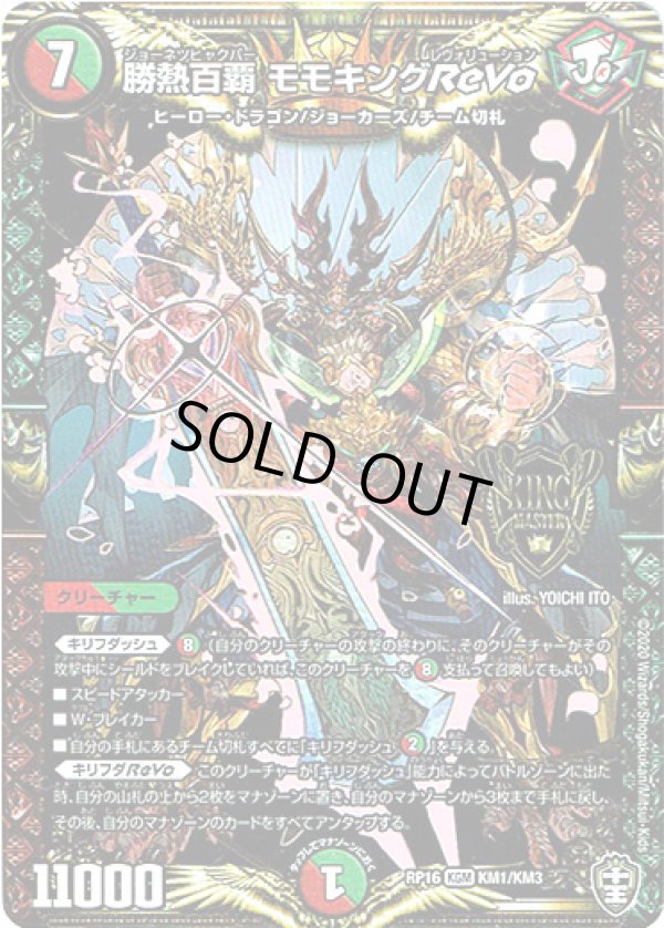 画像1: 勝熱百覇 モモキングReVo