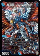 画像: 結晶龍 プロタゴニスト