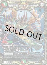 画像: 勝熱百覇 モモキングReVo【秘】