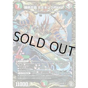 画像: 勝熱百覇 モモキングReVo【秘】