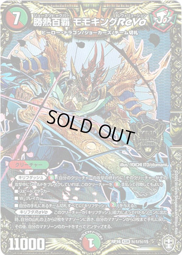 画像1: 勝熱百覇 モモキングReVo【秘】
