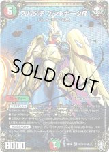 画像: スパダチ ケントナークR【秘】