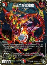 画像: 一王二命三眼槍【秘】