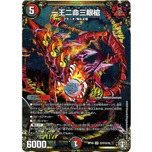 画像: 一王二命三眼槍【秘】