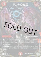 画像: アンヤク夜叉【秘】