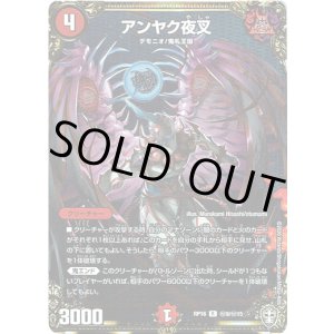 画像: アンヤク夜叉【秘】