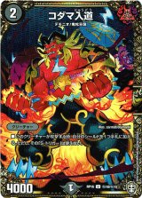 画像: コダマ入道【秘】