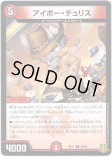 画像: アイボー・チュリス