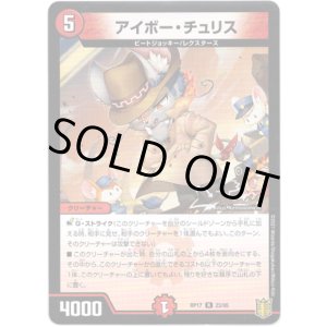 画像: アイボー・チュリス