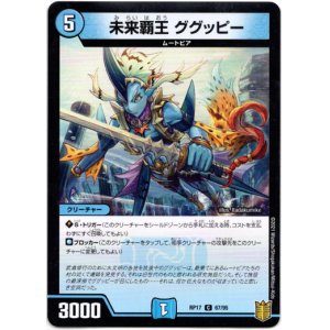 画像: 未来覇王 ググッピー