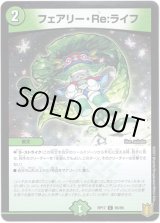 画像: ※傷有り品（返品交換対象外）フェアリー・Re:ライフ