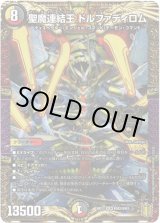画像: 聖魔連結王 ドルファディロム