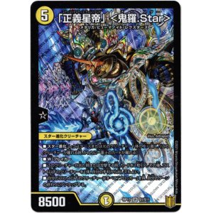 画像: 「正義星帝」＜鬼羅.Star＞