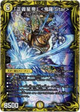 画像: 【20th】「正義星帝」＜鬼羅.Star＞