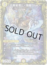 画像: 【20th】「正義星帝」＜鬼羅.Star＞
