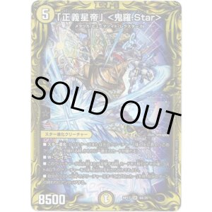 画像: 【20th】「正義星帝」＜鬼羅.Star＞