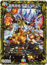 画像: 【20th】龍風混成 ザーディクリカ