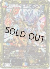 画像: 【20thSP】龍風混成 ザーディクリカ