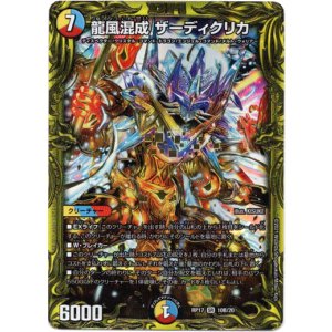 画像: 【20thSP】龍風混成 ザーディクリカ