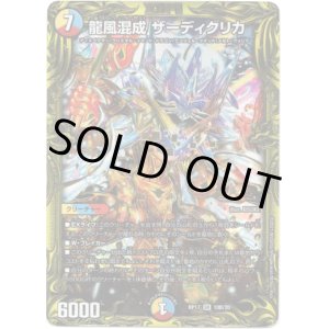 画像: 【20thSP】龍風混成 ザーディクリカ