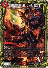 画像: 【20th】超戦龍覇 モルトNEXT