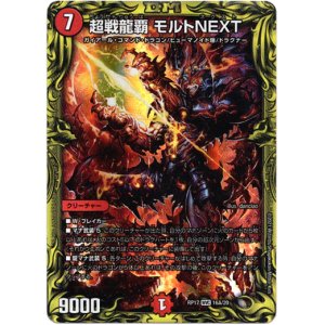 画像: 【20th】超戦龍覇 モルトNEXT