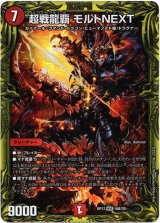 画像: 【20thSP】超戦龍覇 モルトNEXT
