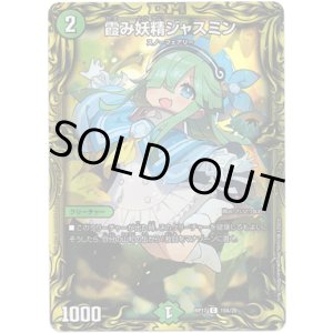 画像: 【20th】霞み妖精ジャスミン
