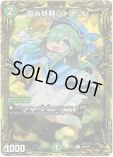 画像: 【20thSP】霞み妖精ジャスミン